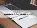 湖州贺州网站制作公司（贺州平台公司）